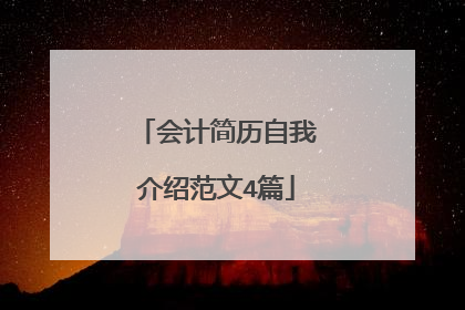 会计简历自我介绍范文4篇