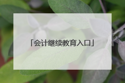会计继续教育入口
