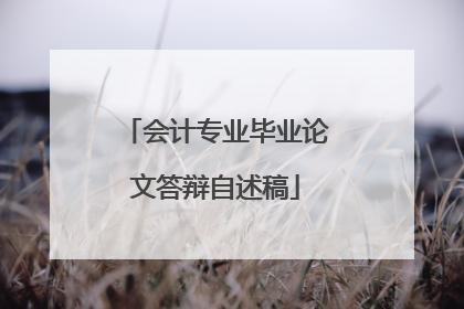 会计专业毕业论文答辩自述稿