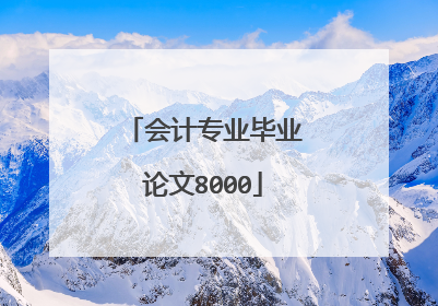 会计专业毕业论文8000