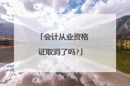 会计从业资格证取消了吗?