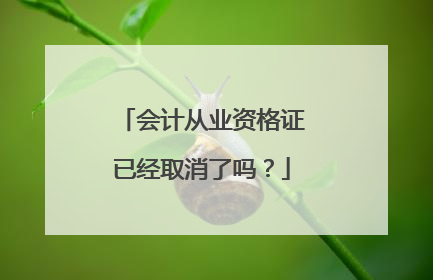 会计从业资格证已经取消了吗？