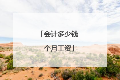 会计多少钱一个月工资
