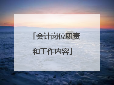 会计岗位职责和工作内容