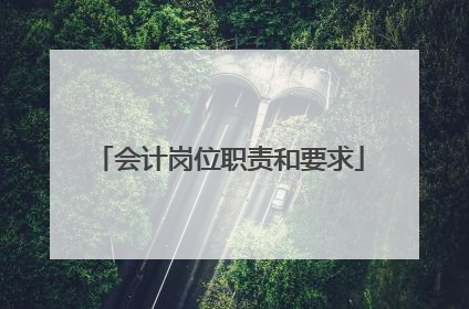 会计岗位职责和要求