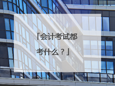 会计考试都考什么?