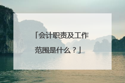 会计职责及工作范围是什么？