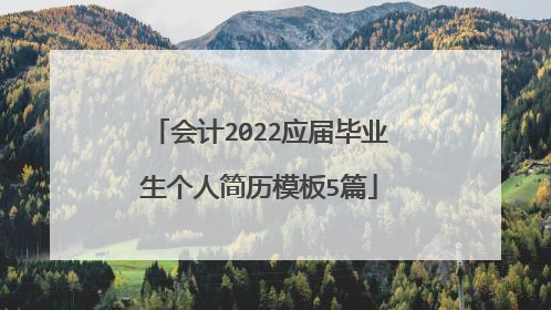 会计2022应届毕业生个人简历模板5篇