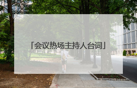 会议热场主持人台词