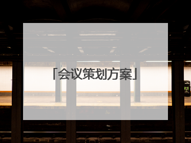 会议策划方案