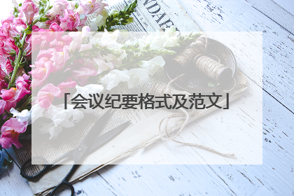 会议纪要格式及范文