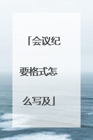 会议纪要格式怎么写及