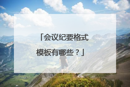 会议纪要格式模板有哪些?