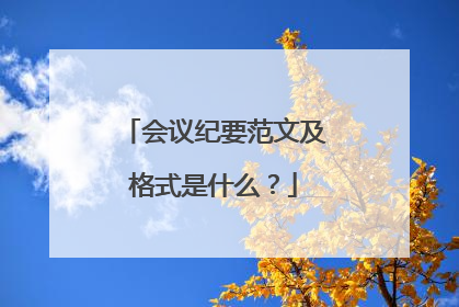 会议纪要范文及格式是什么？
