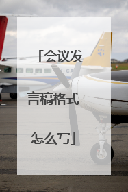 会议发言稿格式怎么写