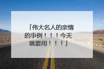 伟大名人的亲情的事例！！！今天就要用！！！