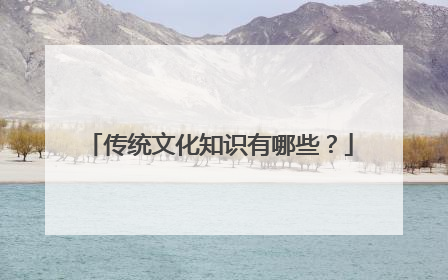 传统文化知识有哪些？