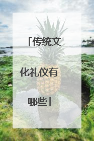 传统文化礼仪有哪些