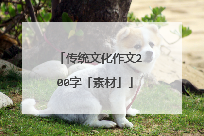 传统文化作文200字「素材」
