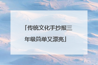 传统文化手抄报三年级简单又漂亮