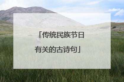 传统民族节日有关的古诗句