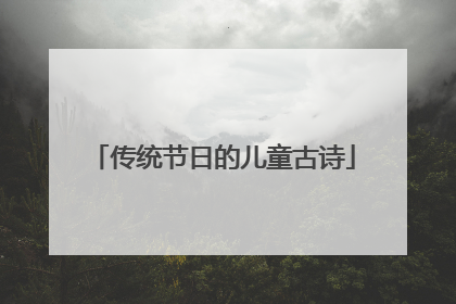 传统节日的儿童古诗