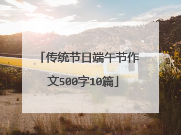传统节日端午节作文500字10篇