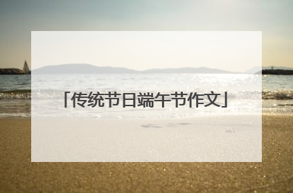 传统节日端午节作文