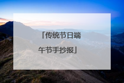 传统节日端午节手抄报
