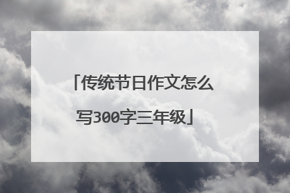 传统节日作文怎么写300字三年级