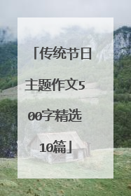 传统节日主题作文500字精选10篇