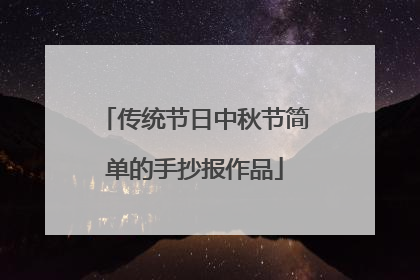 传统节日中秋节简单的手抄报作品
