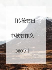 传统节日中秋节作文300字
