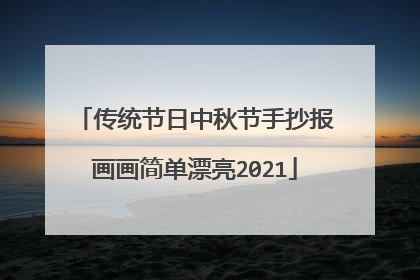 传统节日中秋节手抄报画画简单漂亮2021