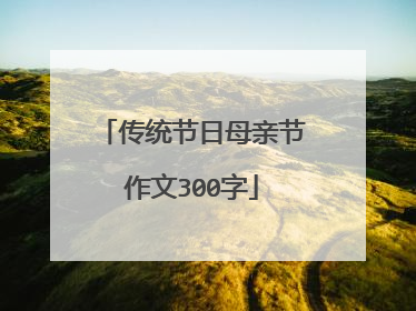 传统节日母亲节作文300字