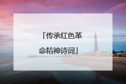 传承红色革命精神诗词