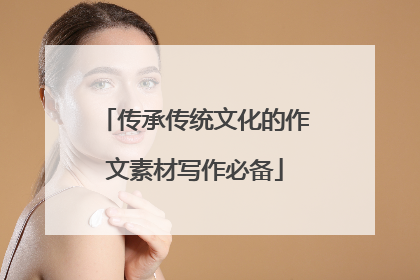 传承传统文化的作文素材写作必备