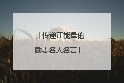 传递正能量的励志名人名言