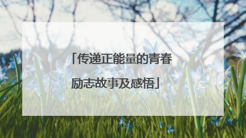 传递正能量的青春励志故事及感悟