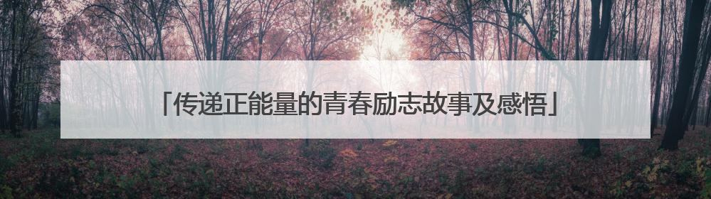 传递正能量的青春励志故事及感悟