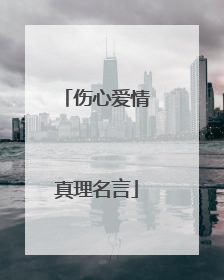 伤心爱情真理名言