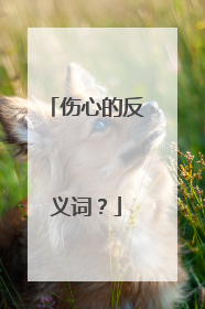 伤心的反义词?