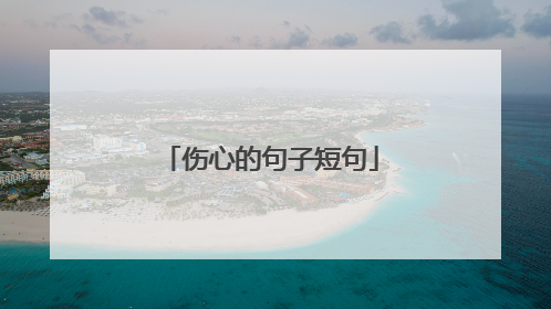 伤心的句子短句