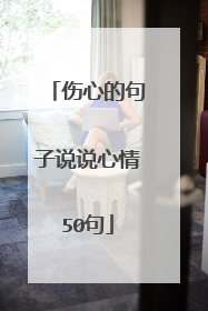 伤心的句子说说心情50句
