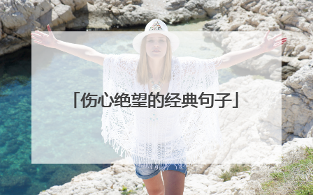 伤心绝望的经典句子