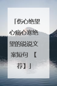 伤心绝望心痛心寒绝望的说说文案短句 【荐】