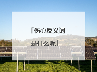 伤心反义词是什么呢