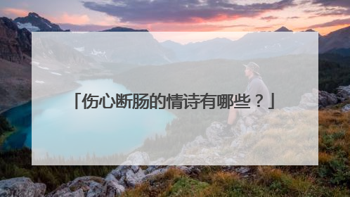 伤心断肠的情诗有哪些?