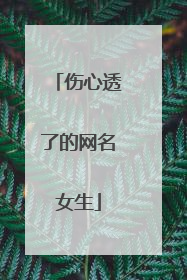 伤心透了的网名女生