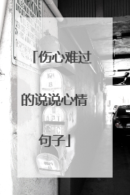 伤心难过的说说心情句子